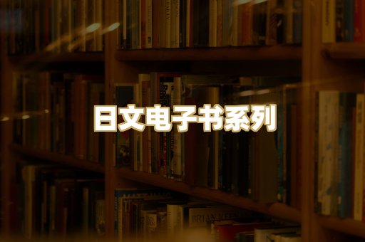 日文电子书系列
